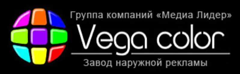 Компания Вега колор - наружная реклама в Саратове.